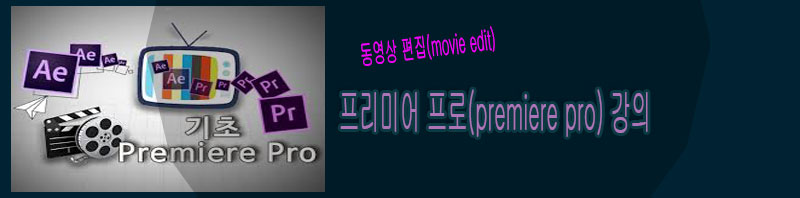 프리미어-프로-강의.jpg