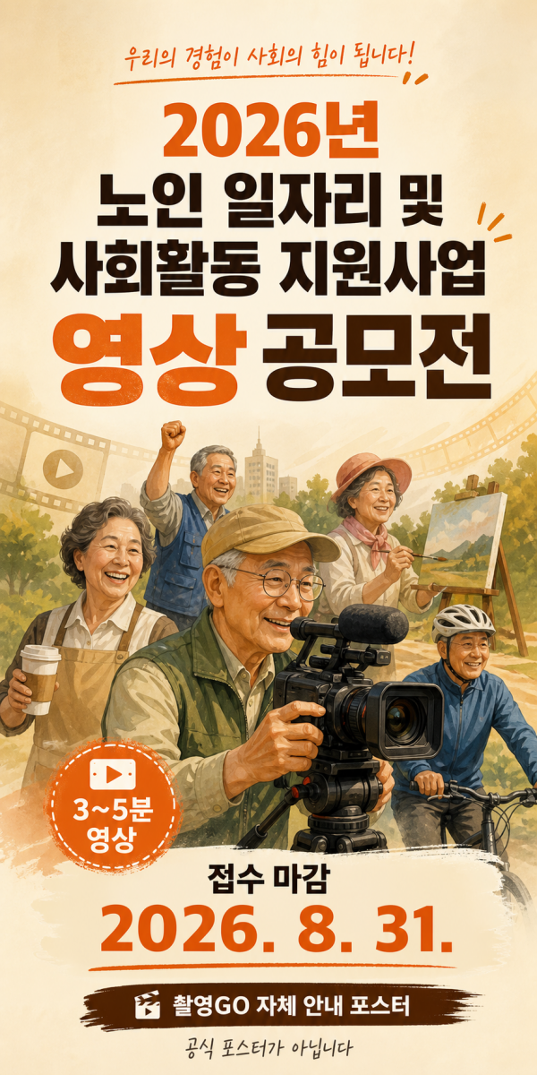 2026년 노인 일자리 및 사회활동 지원사업 영상 공모전 안내 포스터