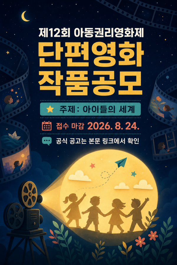 제12회 아동권리영화제 작품공모 안내 포스터