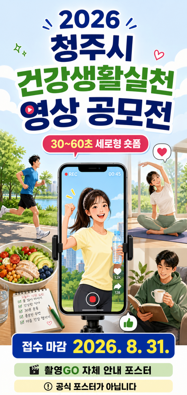 2026 청주시 건강생활실천 영상 공모전 안내 포스터