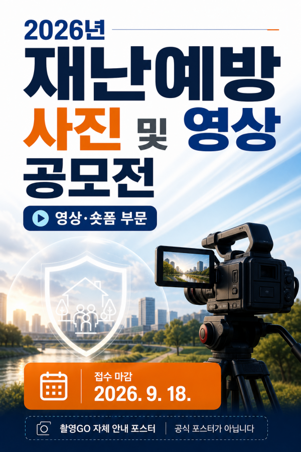 2026년 재난예방 사진 및 영상 공모전 안내 포스터