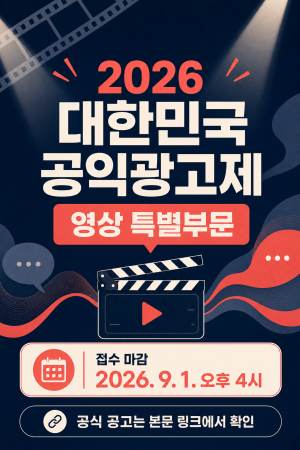 2026 대한민국 공익광고제 공모전 안내 포스터