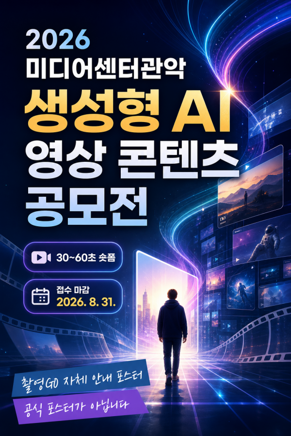 2026 미디어센터관악 생성형 AI 영상 콘텐츠 공모전 안내 포스터
