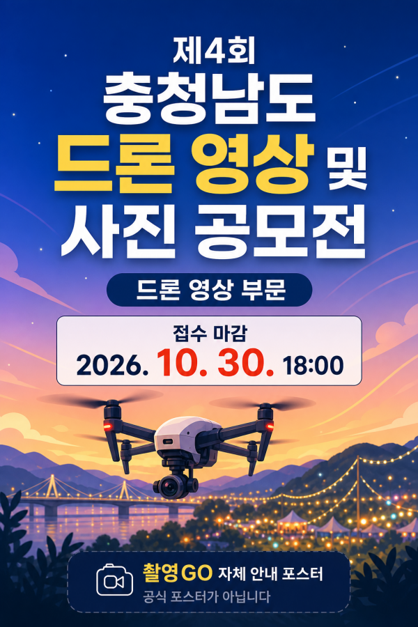 제4회 충청남도 드론 영상 및 사진 공모전 안내 포스터