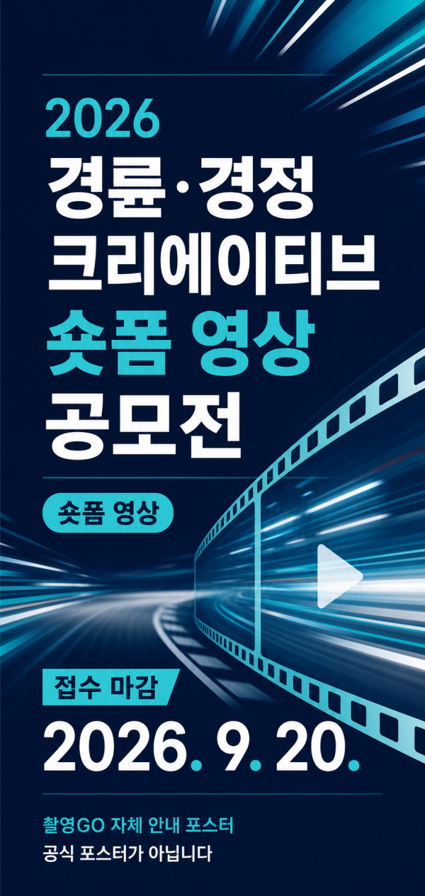 2026 경륜 경정 크리에이티브 숏폼 영상 공모전 촬영GO 자체 안내 포스터