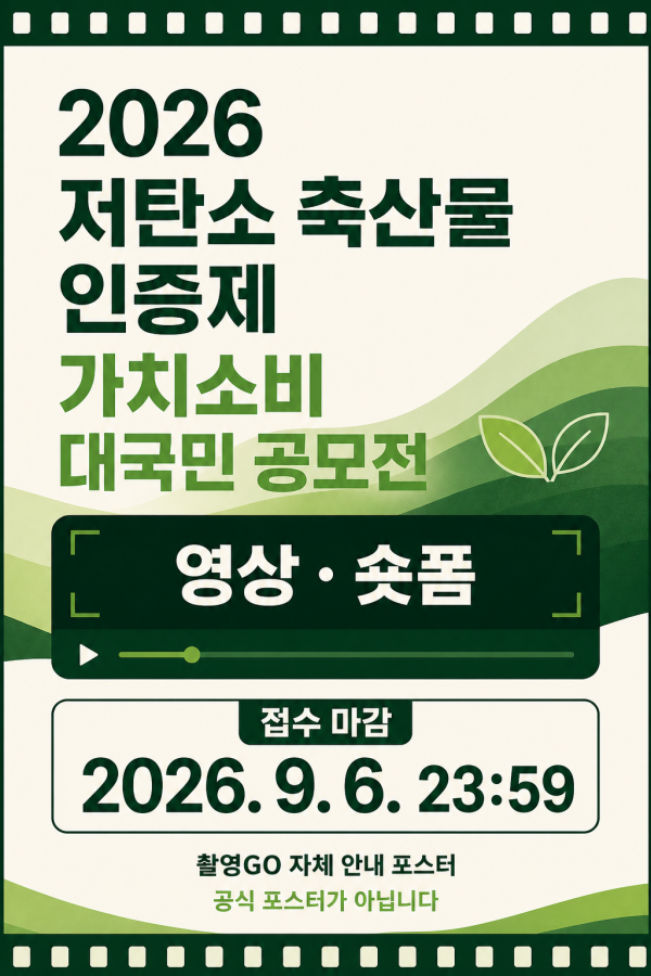 2026 저탄소 축산물 인증제 가치소비 대국민 공모전 촬영GO 자체 안내 포스터