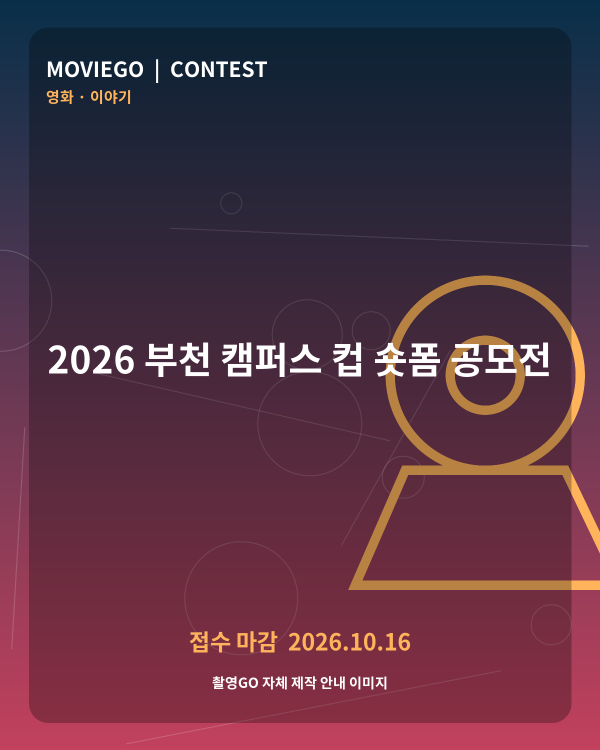 2026 부천 캠퍼스 컵 숏폼 공모전 촬영GO 자체 안내 포스터