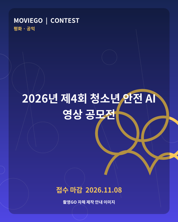 2026년 제4회 청소년 안전 AI 영상 공모전 촬영GO 자체 안내 포스터