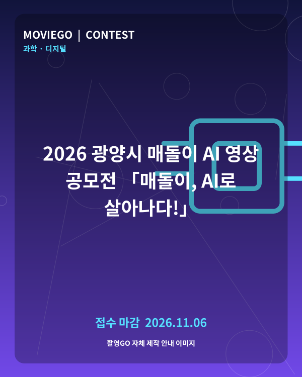 2026 광양시 매돌이 AI 영상 공모전 「매돌이, AI로 살아나다!」 촬영GO 자체 안내 포스터