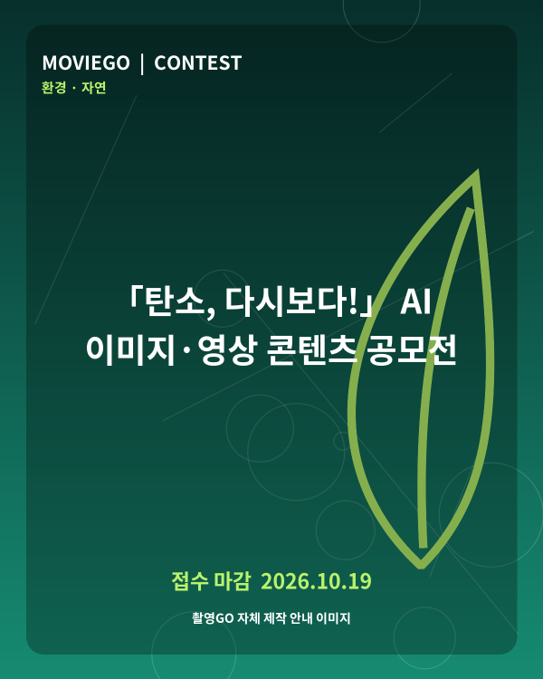 「탄소, 다시보다!」 AI 이미지·영상 콘텐츠 공모전 촬영GO 자체 안내 포스터