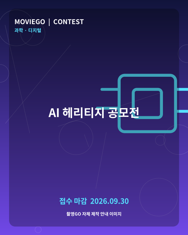 AI 헤리티지 공모전 촬영GO 자체 안내 포스터