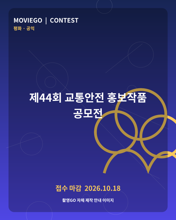 제44회 교통안전 홍보작품 공모전 촬영GO 자체 안내 포스터