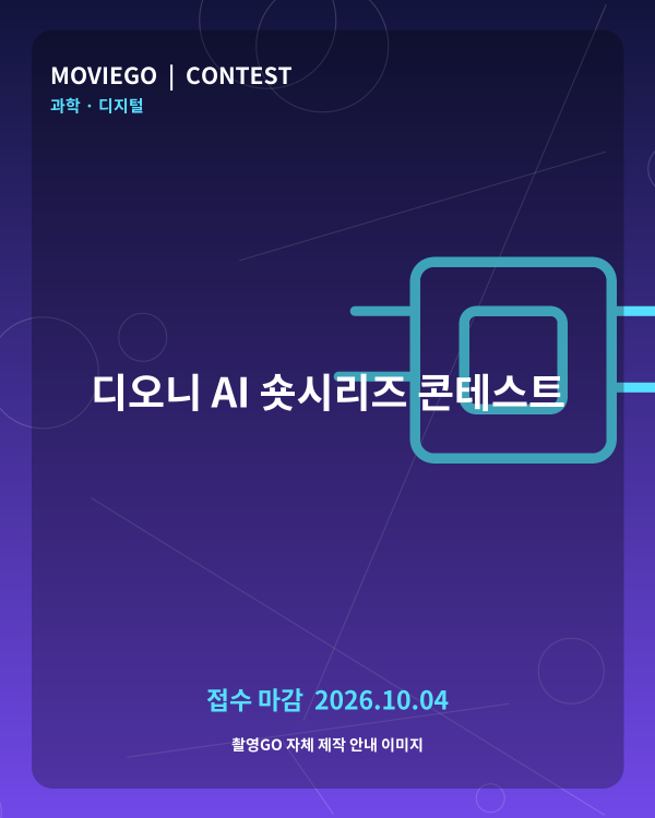 디오니 AI 숏시리즈 콘테스트 촬영GO 자체 안내 포스터