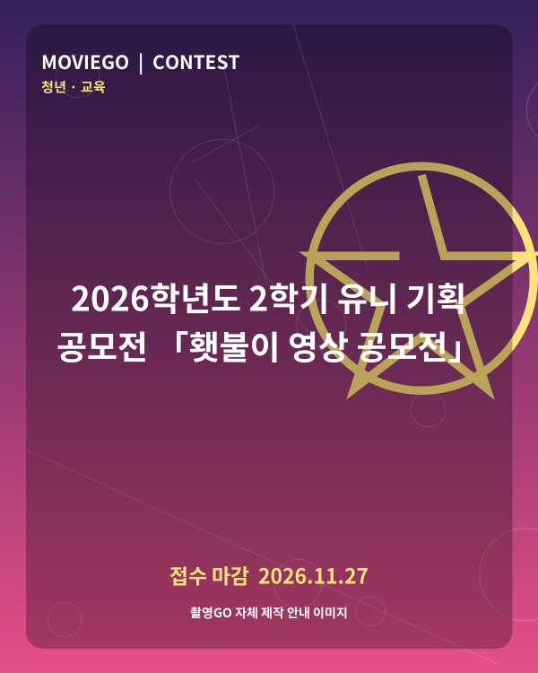 2026학년도 2학기 유니 기획 공모전 「횃불이 영상 공모전」 촬영GO 자체 안내 포스터
