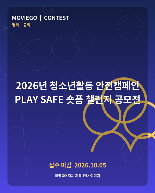 2026년 청소년활동 안전캠페인 PLAY SAFE 숏폼 챌린지 공모전 촬영GO 자체 안내 포스터