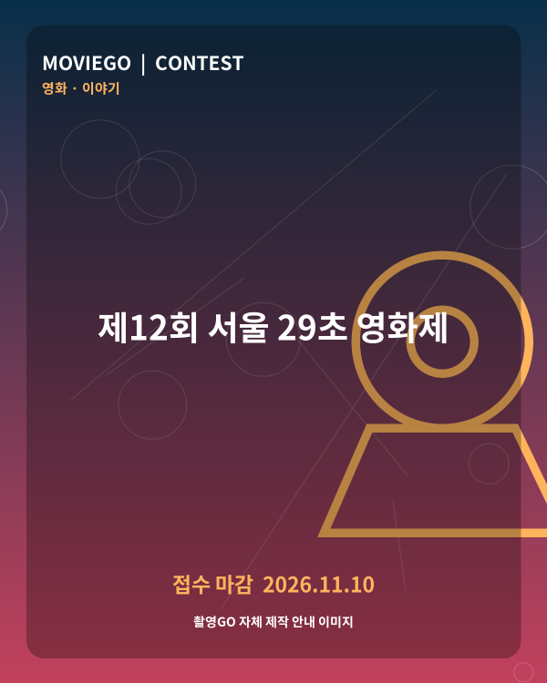 제12회 서울 29초 영화제 촬영GO 자체 안내 포스터
