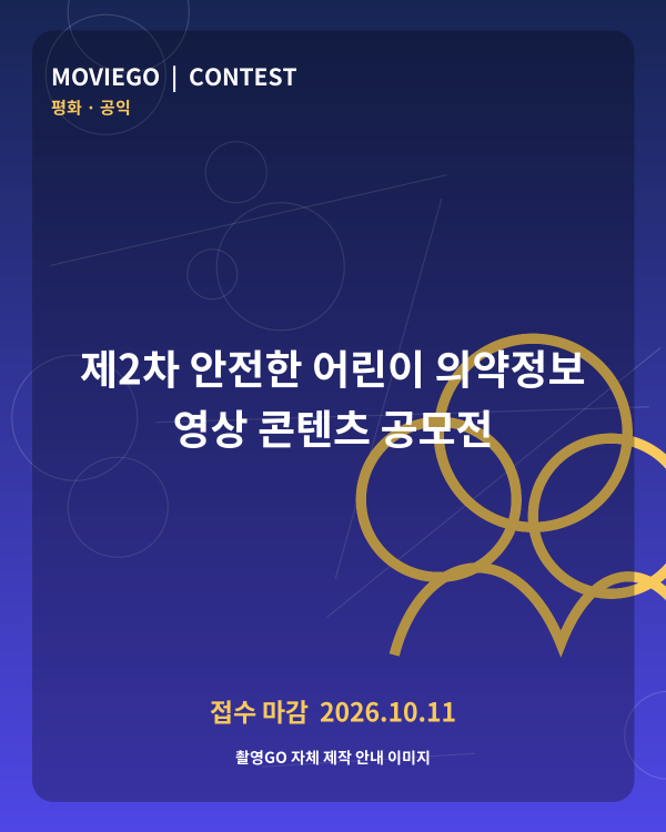 제2차 안전한 어린이 의약정보 영상 콘텐츠 공모전 촬영GO 자체 안내 포스터