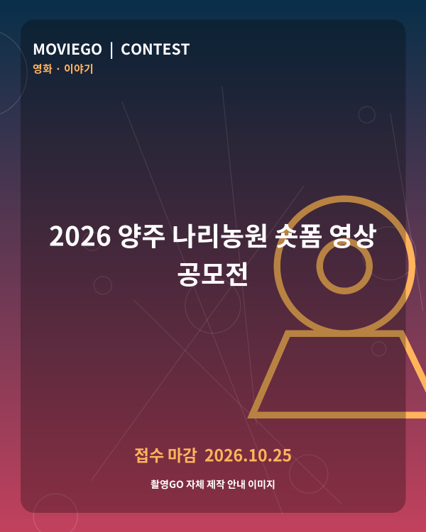 2026 양주 나리농원 숏폼 영상 공모전 촬영GO 자체 안내 포스터