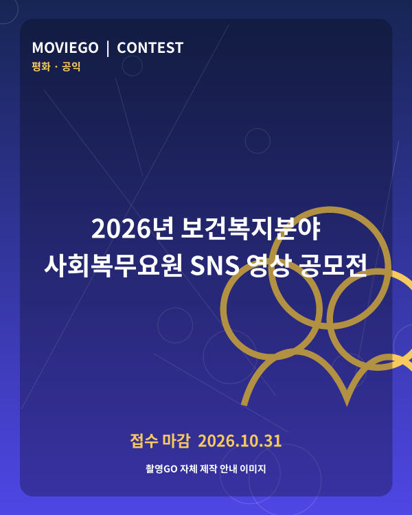 2026년 보건복지분야 사회복무요원 SNS 영상 공모전 촬영GO 자체 안내 포스터
