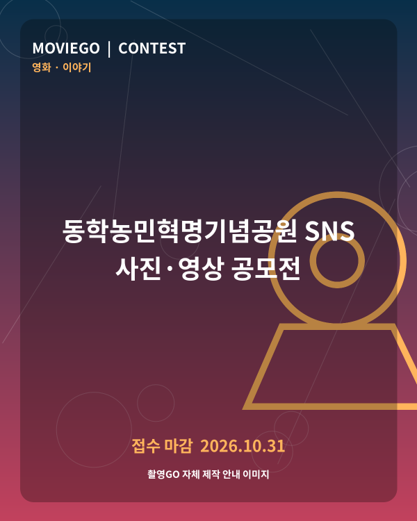 동학농민혁명기념공원 SNS 사진·영상 공모전 촬영GO 자체 안내 포스터