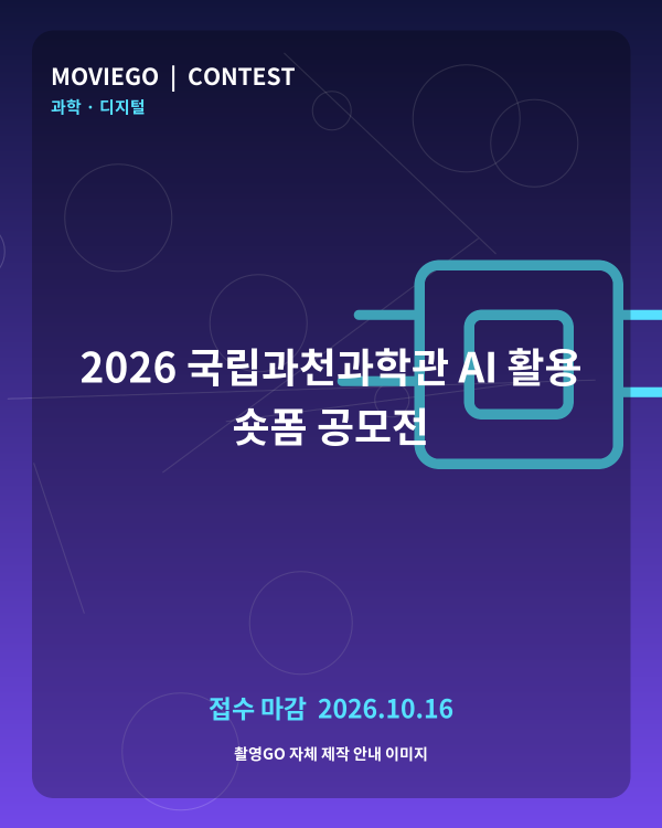 2026 국립과천과학관 AI 활용 숏폼 공모전 촬영GO 자체 안내 포스터