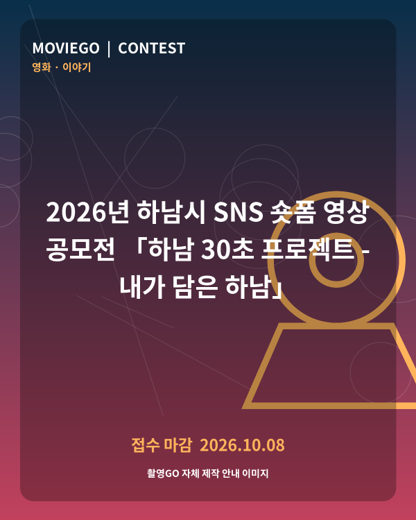 2026년 하남시 SNS 숏폼 영상 공모전 「하남 30초 프로젝트 - 내가 담은 하남」 촬영GO 자체 안내 포스터