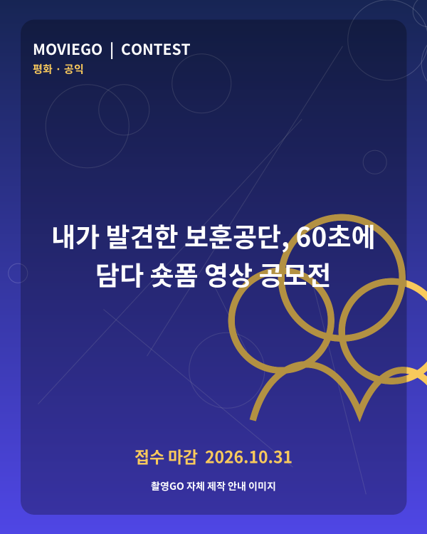 내가 발견한 보훈공단, 60초에 담다 숏폼 영상 공모전 촬영GO 자체 안내 포스터