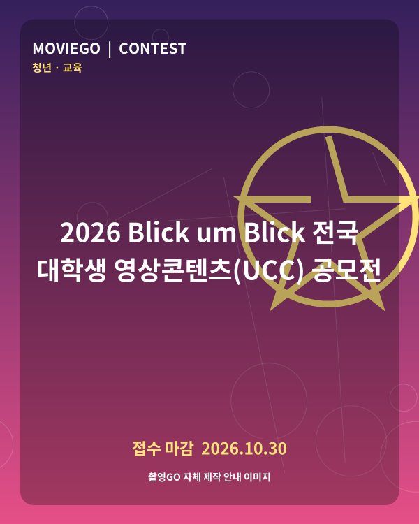 2026 Blick um Blick 전국 대학생 영상콘텐츠(UCC) 공모전 촬영GO 자체 안내 포스터
