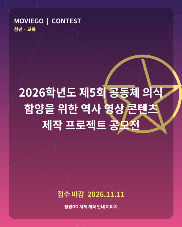 2026학년도 제5회 공동체 의식 함양을 위한 역사 영상 콘텐츠 제작 프로젝트 공모전 촬영GO 자체 안내 포스터