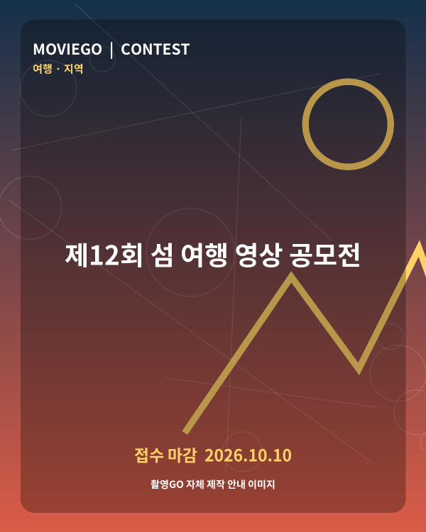 제12회 섬 여행 영상 공모전 촬영GO 자체 안내 포스터