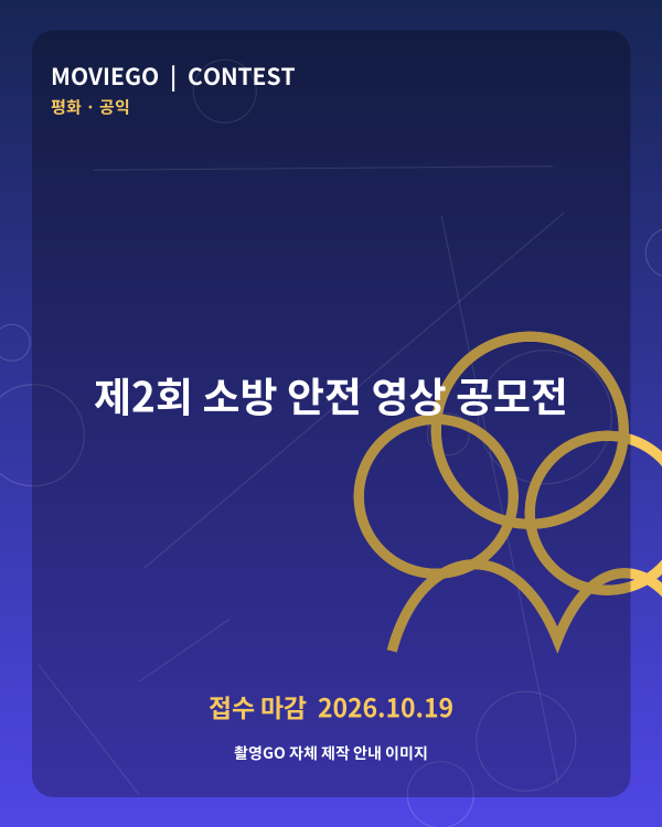 제2회 소방 안전 영상 공모전 촬영GO 자체 안내 포스터