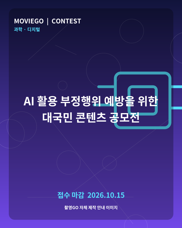 AI 활용 부정행위 예방을 위한 대국민 콘텐츠 공모전 촬영GO 자체 안내 포스터