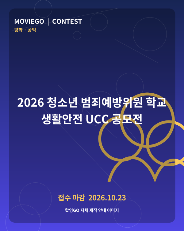 2026 청소년 범죄예방위원 학교 생활안전 UCC 공모전 촬영GO 자체 안내 포스터