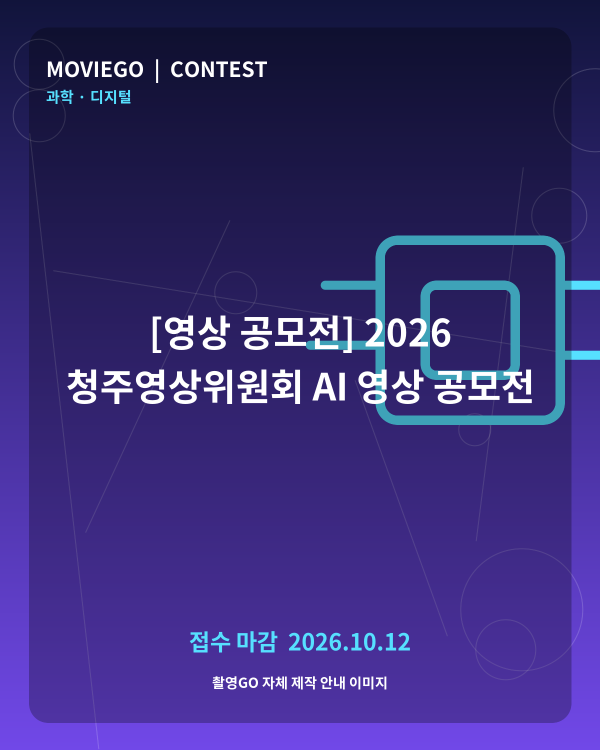 [영상 공모전] 2026 청주영상위원회 AI 영상 공모전 촬영GO 자체 안내 포스터