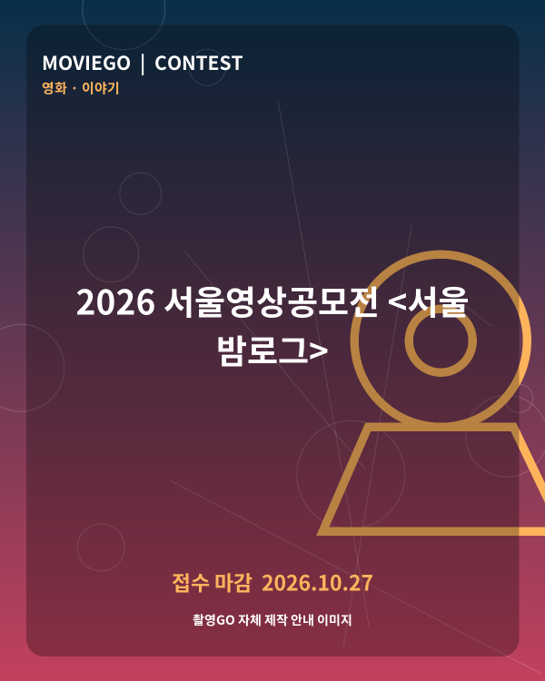 2026 서울영상공모전 &lt;서울 밤로그&gt; 촬영GO 자체 안내 포스터