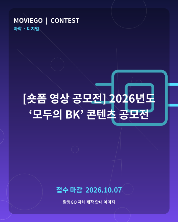 [숏폼 영상 공모전] 2026년도 ‘모두의 BK’ 콘텐츠 공모전 촬영GO 자체 안내 포스터