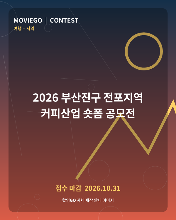2026 부산진구 전포지역 커피산업 숏폼 공모전 촬영GO 자체 안내 포스터