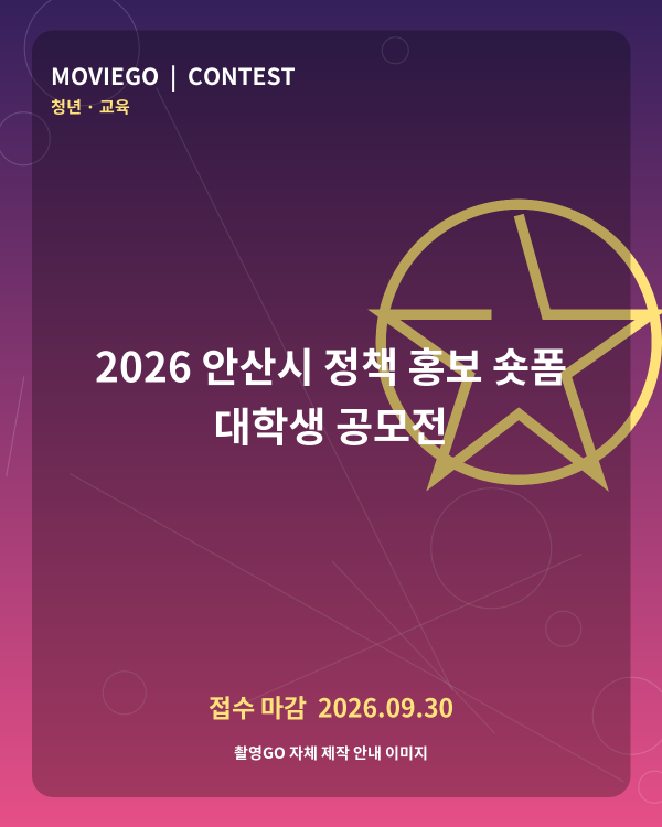 2026 안산시 정책 홍보 숏폼 대학생 공모전 촬영GO 자체 안내 포스터