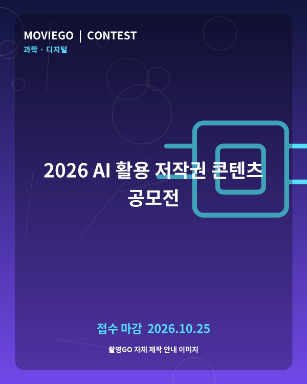 2026 AI 활용 저작권 콘텐츠 공모전 촬영GO 자체 안내 포스터