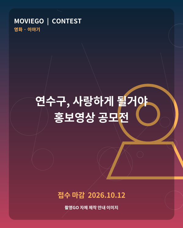 연수구, 사랑하게 될거야 홍보영상 공모전 촬영GO 자체 안내 포스터