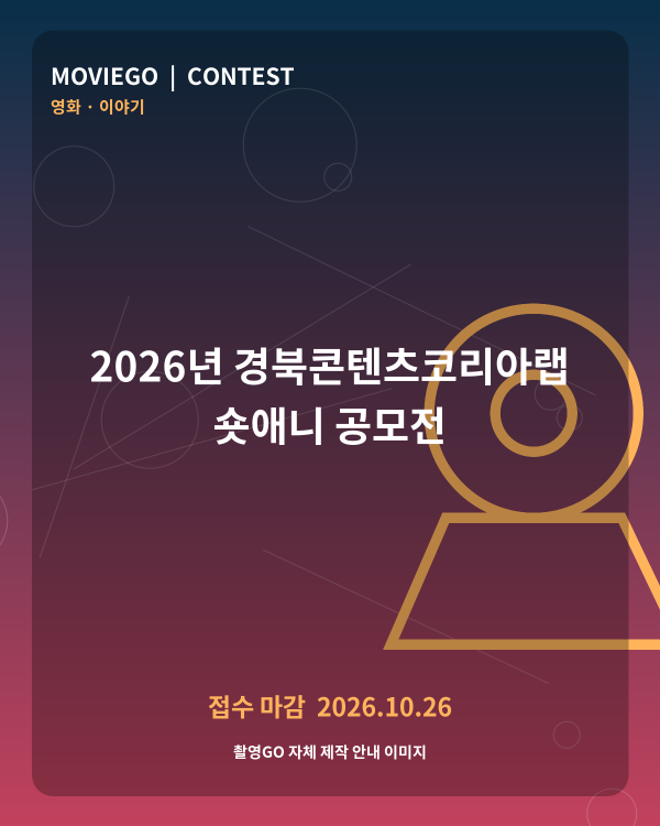 2026년 경북콘텐츠코리아랩 숏애니 공모전 촬영GO 자체 안내 포스터