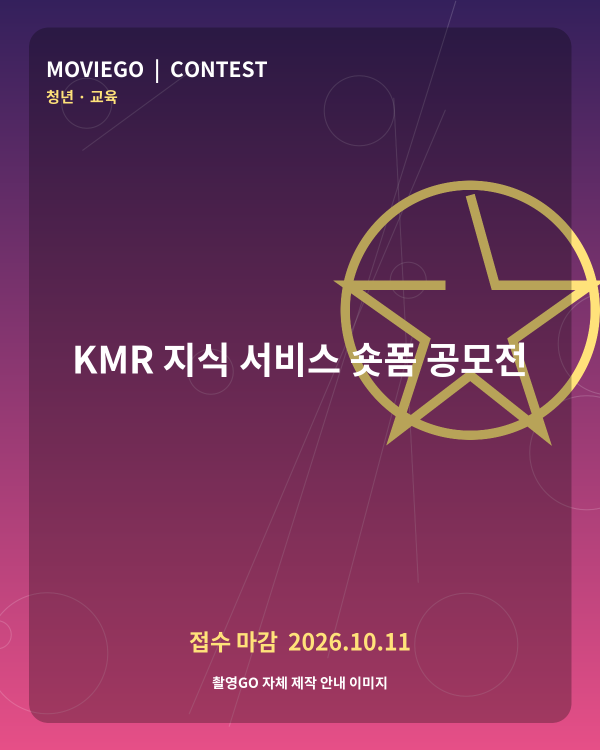 KMR 지식 서비스 숏폼 공모전 촬영GO 자체 안내 포스터