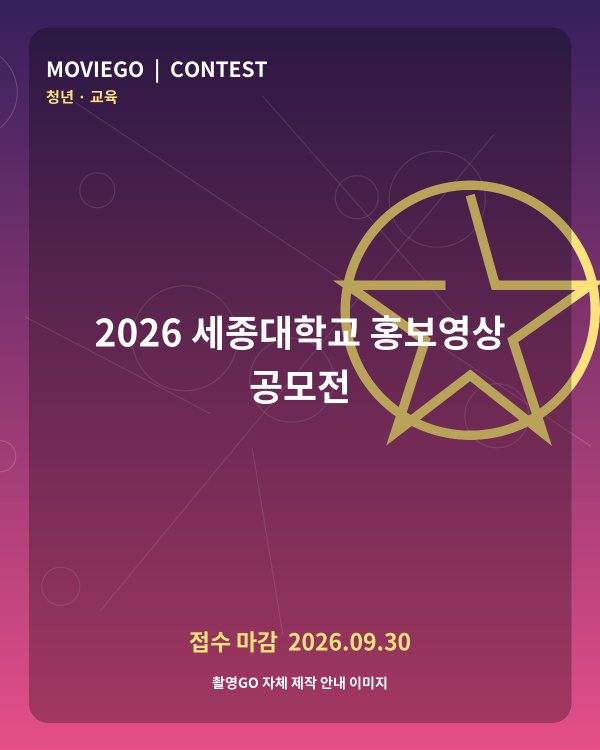 2026 세종대학교 홍보영상 공모전 촬영GO 자체 안내 포스터