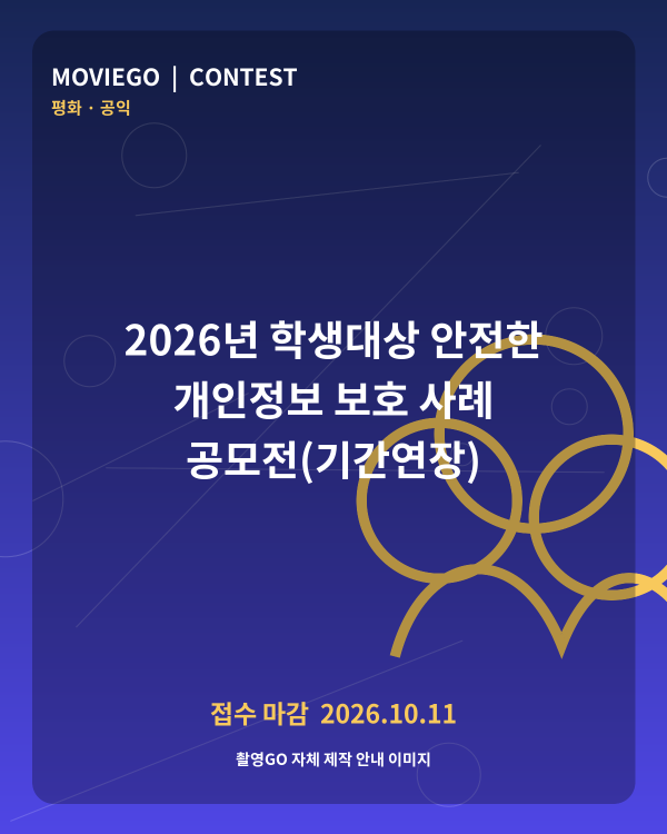 2026년 학생대상 안전한 개인정보 보호 사례 공모전(기간연장) 촬영GO 자체 안내 포스터