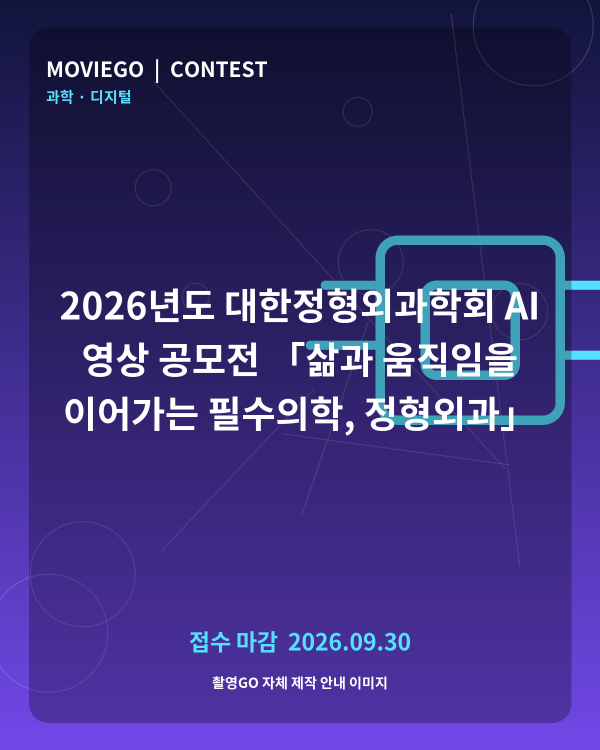 2026년도 대한정형외과학회 AI 영상 공모전 「삶과 움직임을 이어가는 필수의학, 정형외과」 촬영GO 자체 안내 포스터