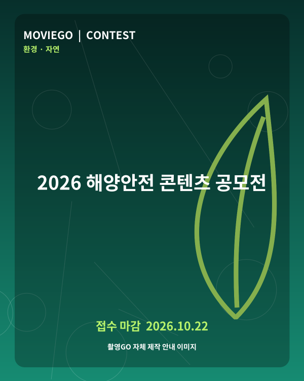 2026 해양안전 콘텐츠 공모전 촬영GO 자체 안내 포스터
