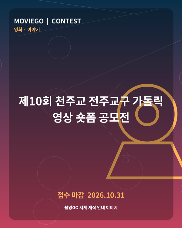 제10회 천주교 전주교구 가톨릭 영상 숏폼 공모전 촬영GO 자체 안내 포스터