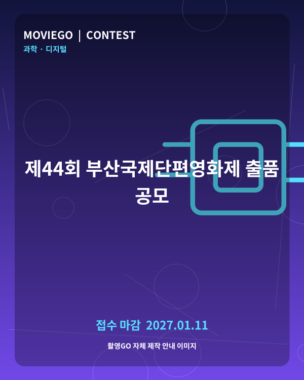 제44회 부산국제단편영화제 출품 공모 촬영GO 자체 안내 포스터