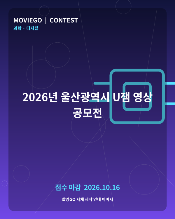 2026년 울산광역시 U잼 영상 공모전 촬영GO 자체 안내 포스터