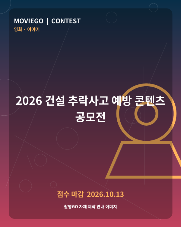 2026 건설 추락사고 예방 콘텐츠 공모전 촬영GO 자체 안내 포스터